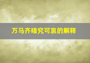 万马齐喑究可哀的解释