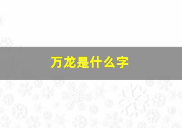 万龙是什么字