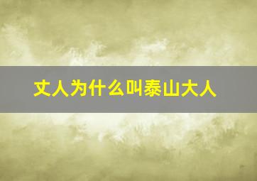 丈人为什么叫泰山大人