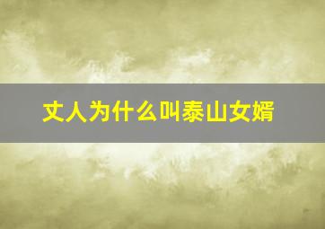 丈人为什么叫泰山女婿