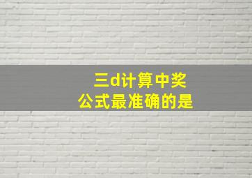 三d计算中奖公式最准确的是