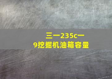 三一235c一9挖掘机油箱容量