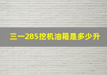 三一285挖机油箱是多少升