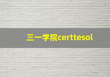 三一学院certtesol