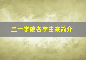 三一学院名字由来简介