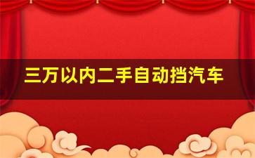 三万以内二手自动挡汽车