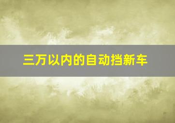 三万以内的自动挡新车