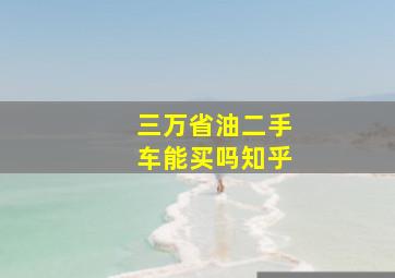 三万省油二手车能买吗知乎