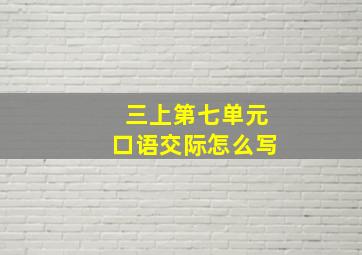 三上第七单元口语交际怎么写