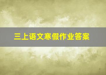 三上语文寒假作业答案