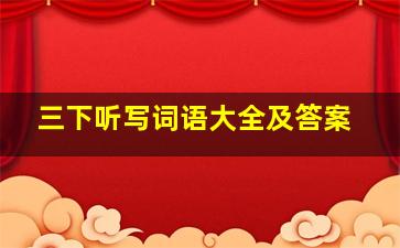 三下听写词语大全及答案