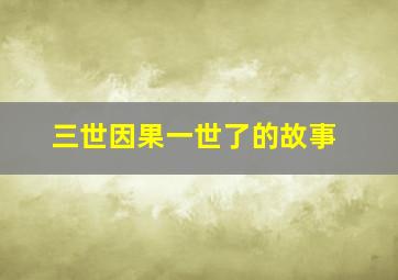 三世因果一世了的故事