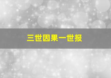 三世因果一世报