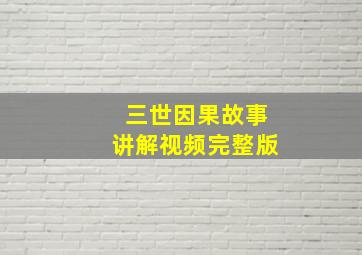 三世因果故事讲解视频完整版