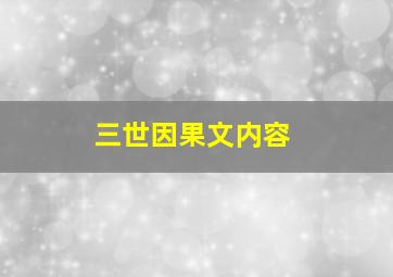 三世因果文内容