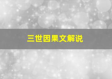 三世因果文解说