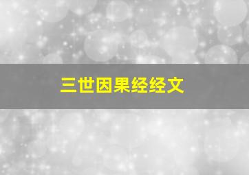 三世因果经经文