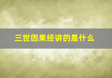 三世因果经讲的是什么