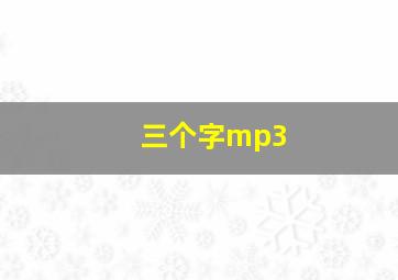 三个字mp3