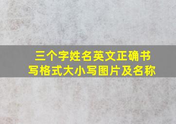 三个字姓名英文正确书写格式大小写图片及名称