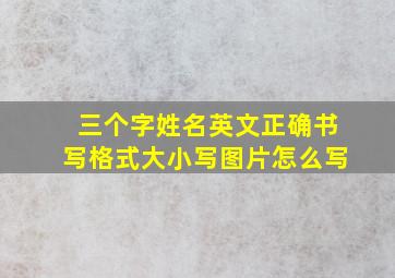 三个字姓名英文正确书写格式大小写图片怎么写