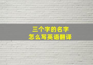 三个字的名字怎么写英语翻译