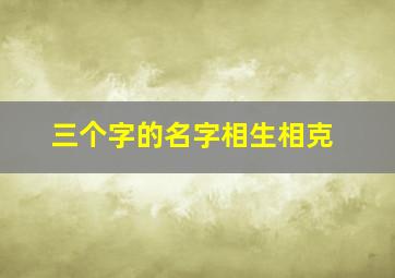 三个字的名字相生相克