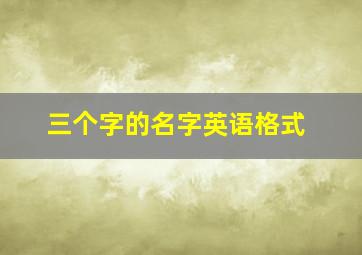 三个字的名字英语格式