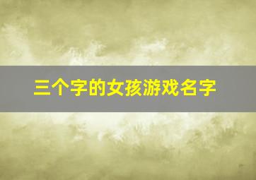 三个字的女孩游戏名字