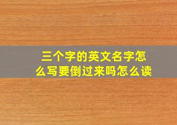 三个字的英文名字怎么写要倒过来吗怎么读