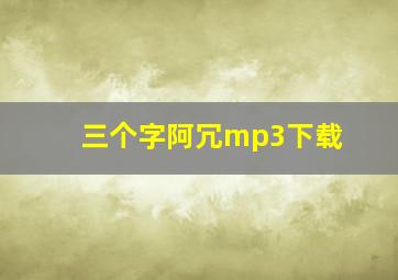 三个字阿冗mp3下载