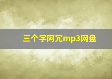 三个字阿冗mp3网盘