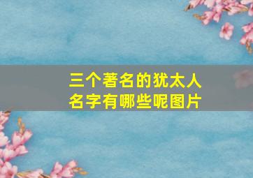 三个著名的犹太人名字有哪些呢图片