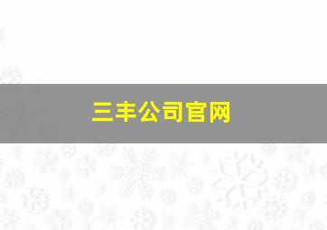 三丰公司官网