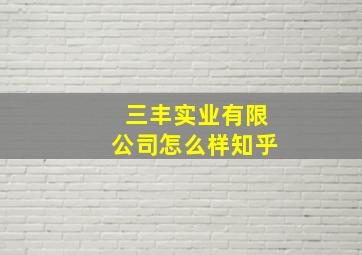 三丰实业有限公司怎么样知乎