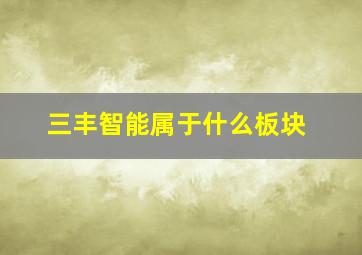 三丰智能属于什么板块