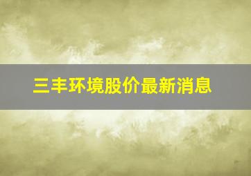 三丰环境股价最新消息