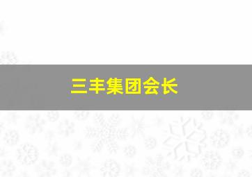 三丰集团会长