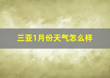 三亚1月份天气怎么样