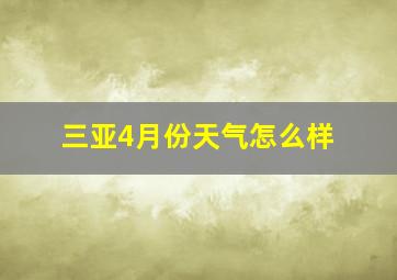 三亚4月份天气怎么样