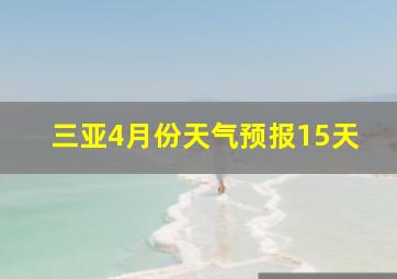 三亚4月份天气预报15天