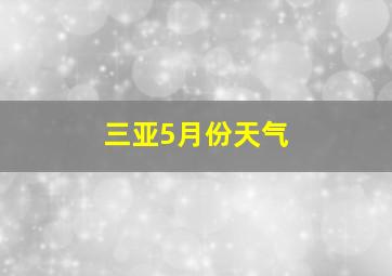 三亚5月份天气