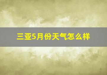 三亚5月份天气怎么样