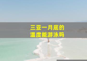 三亚一月底的温度能游泳吗