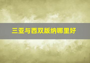 三亚与西双版纳哪里好