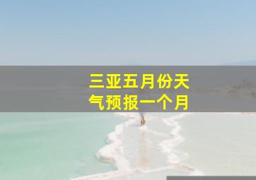 三亚五月份天气预报一个月