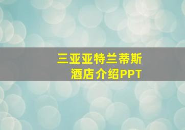 三亚亚特兰蒂斯酒店介绍PPT