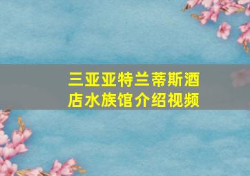 三亚亚特兰蒂斯酒店水族馆介绍视频