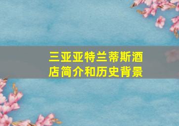 三亚亚特兰蒂斯酒店简介和历史背景