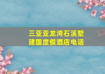 三亚亚龙湾石溪墅建国度假酒店电话